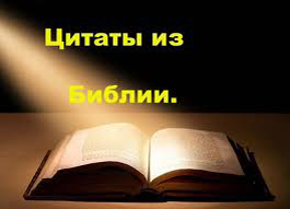 Цитаты из библии