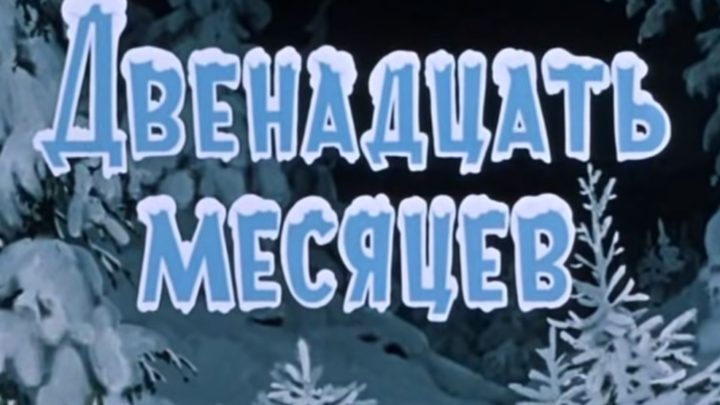 Сказка "Двенадцать Месяцев"
