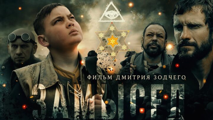 «ЗАМЫСЕЛ» (Полная версия HD 1280х576)